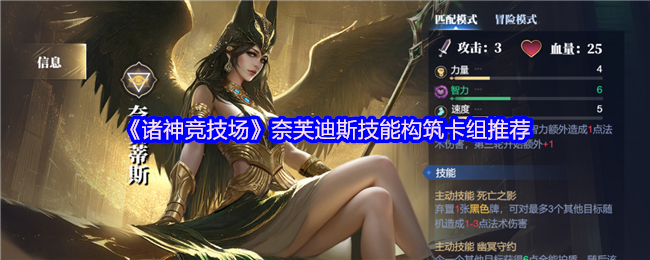 诸神竞技场奈芙迪斯怎么构筑卡组