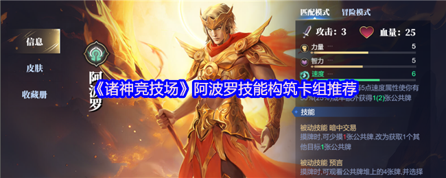 诸神竞技场阿波罗怎么构筑卡组