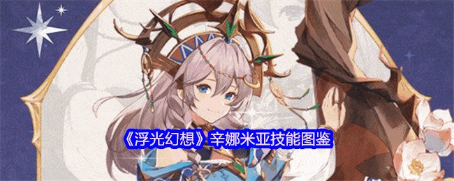 浮光幻想角色图鉴：辛娜米亚