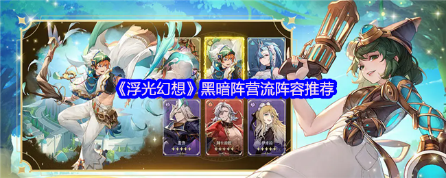 浮光幻想黑暗阵营流怎么配队
