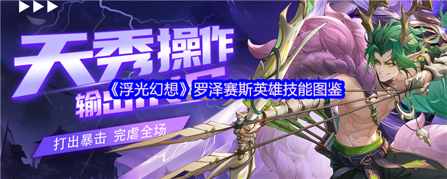 浮光幻想角色图鉴：罗泽赛斯