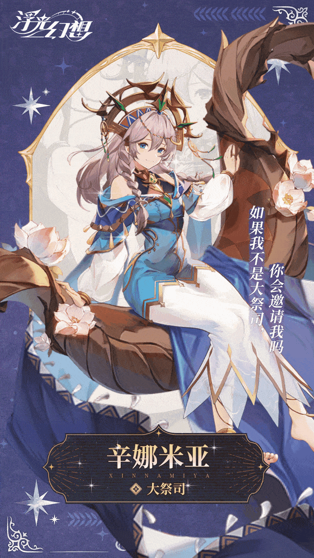 浮光幻想角色图鉴：辛娜米亚
