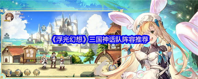 浮光幻想三国神话流怎么配队