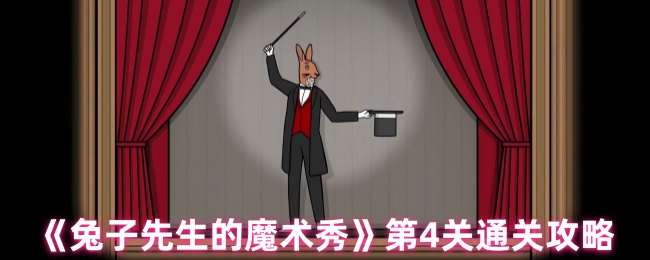 兔子先生的魔术秀第4关解谜流程攻略