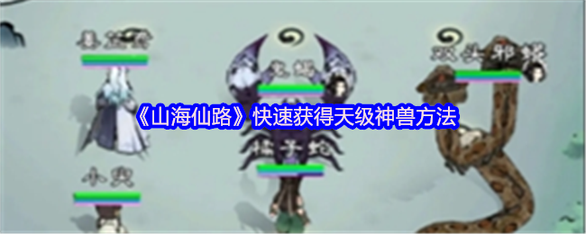 山海仙路怎么速刷天级神兽