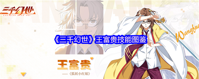 三千幻世角色技能介绍：王富贵