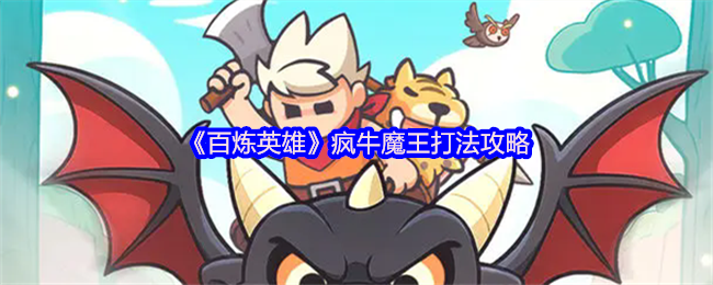 百炼英雄疯牛魔王机制打法攻略