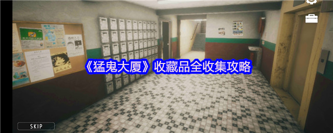 《猛鬼大厦》全收藏品位置大全