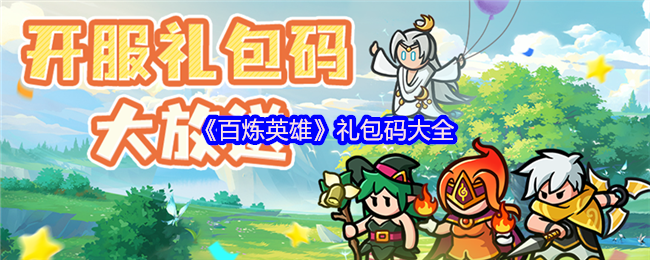 百炼英雄2025全平台通用礼包码