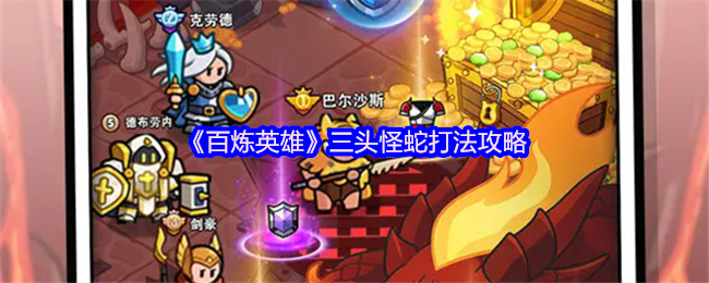 百炼英雄猛犸巨象机制打法攻略