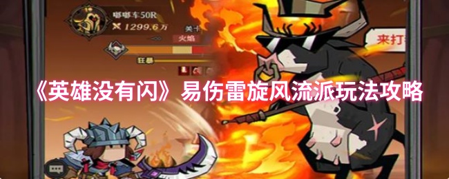 英雄没有闪易伤雷旋风流BD玩法分享