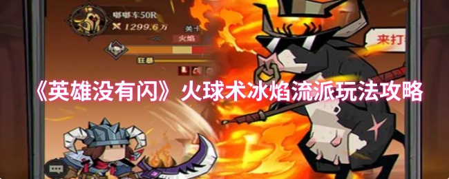 英雄没有闪火球术冰焰流BD玩法分享