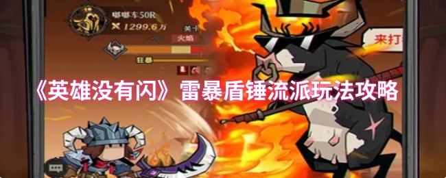 英雄没有闪雷暴盾锤流BD玩法分享
