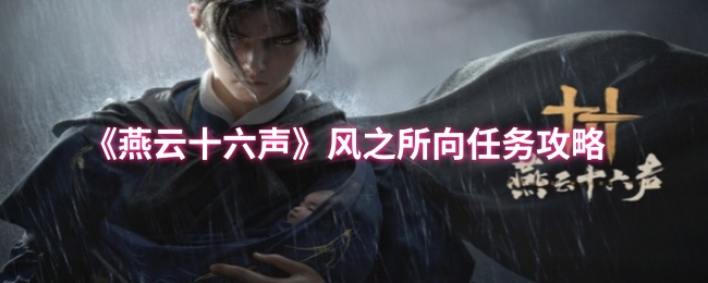 燕云十六声万事知风之所向任务流程攻略