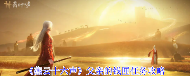 燕云十六声万事知父亲的钱匣任务流程攻略