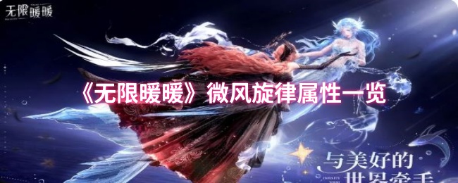 无限暖暖微风旋律加成效果一览