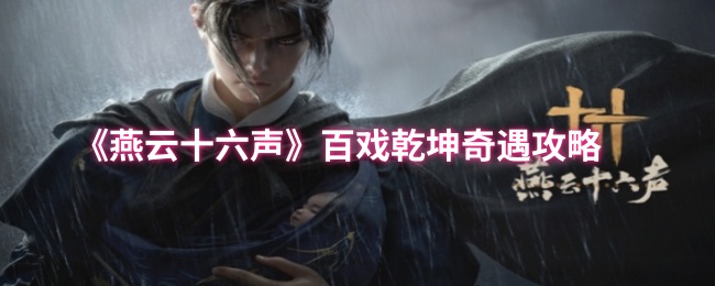 燕云十六声凉州奇遇百戏乾坤怎么触发