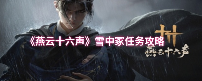 燕云十六声万事知雪中冢任务流程攻略