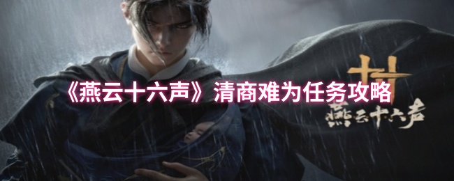 燕云十六声万事知清商难为任务流程攻略