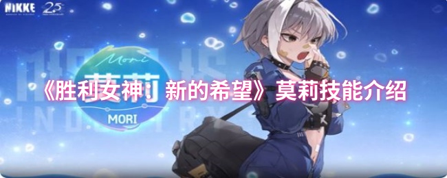 胜利女神nikke国服角色图鉴：莫莉