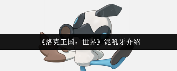 洛克王国世界精灵图鉴：泥吼牙
