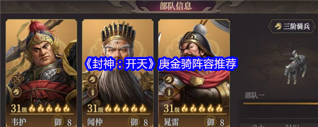 封神开天庚金骑什么阵容厉害
