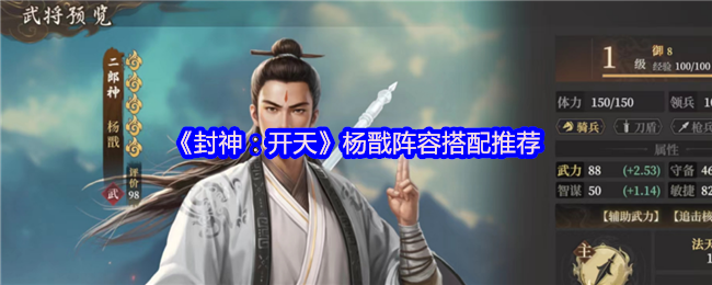 封神开天杨戬什么阵容厉害