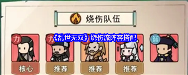 乱世无双烧伤流怎么玩