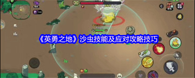 英勇之地沙虫机制怎么应对
