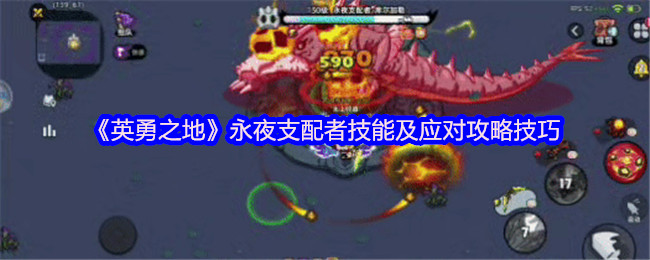 英勇之地永夜支配者机制怎么应对