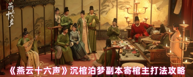 燕云十六声副本寄棺主怎么打