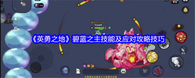 英勇之地碧蓝之主机制怎么应对