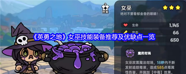 英勇之地女巫怎么玩