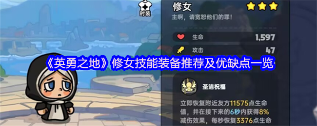 英勇之地修女怎么玩
