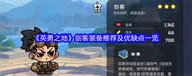 英勇之地剑客怎么玩