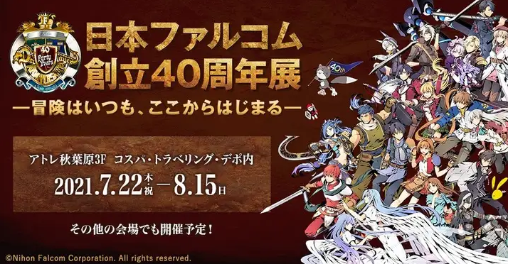 日本Falcom迎来创立40周年 纪念展会将开先行掠影