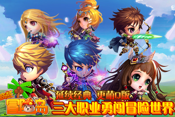 （图4：延续经典 更萌Q版 三大职业勇闯冒险世界）.jpg