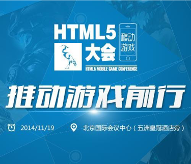 首届HTML5移动游戏大会前瞻 五大亮点值得关注