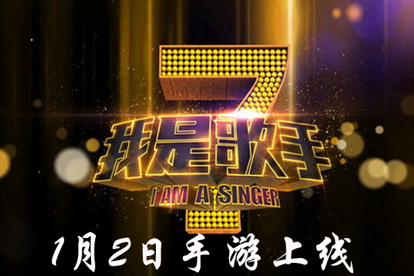 湖南卫视宣布《我是歌手》1月2日开播 官方手游即将上线jpg