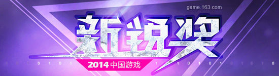 2014年“中国游戏新锐奖”正式启动 投票专题jpg