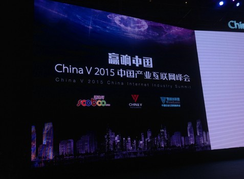 赢响中国 China V 2015中国产业互联网峰会今日揭幕