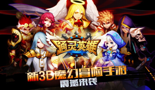 3D冒险类手游《通灵英雄》正式登陆app store!jpg