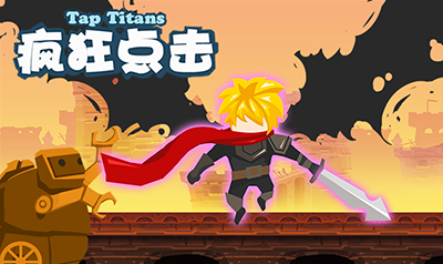 嘉淼游戏《疯狂点击（Tap Titans）》3月7日安卓正式来袭
