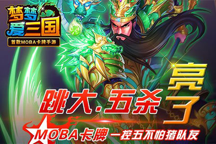 异军突起——看《梦梦爱三国》荣登App Store付费榜