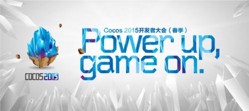  Cocos 2015开发者大会（春季）核心内容曝光