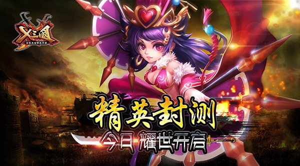 《X三国》精英封测今日耀世开启 