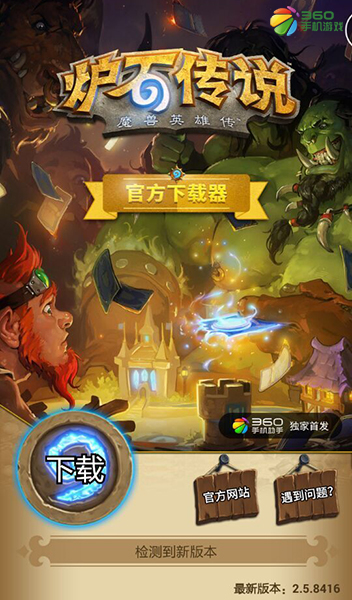  《炉石传说》安卓版360获独家官方授权jpg
