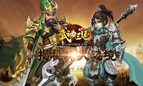 主公有敌来袭！揭秘《武动三国》大国之战烽火边境