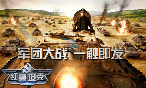 3k玩《红警坦克·帝国OL》跨服专属百团混战预告！