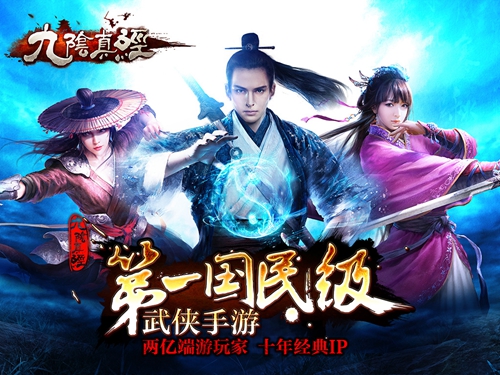 双榜首大作《九阴真经》手游明日双平台开放测试